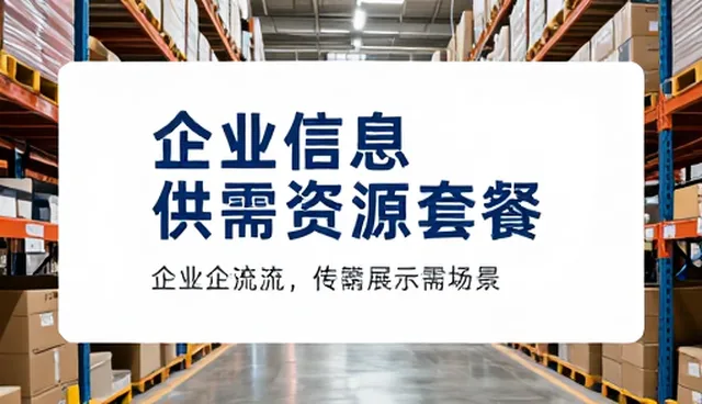 企业信息展示套餐的使用策略与日常维护要点